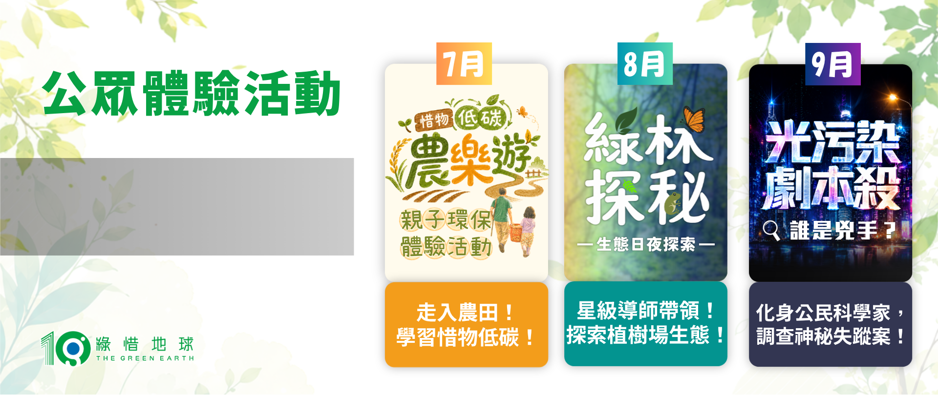 綠惜地球十周年